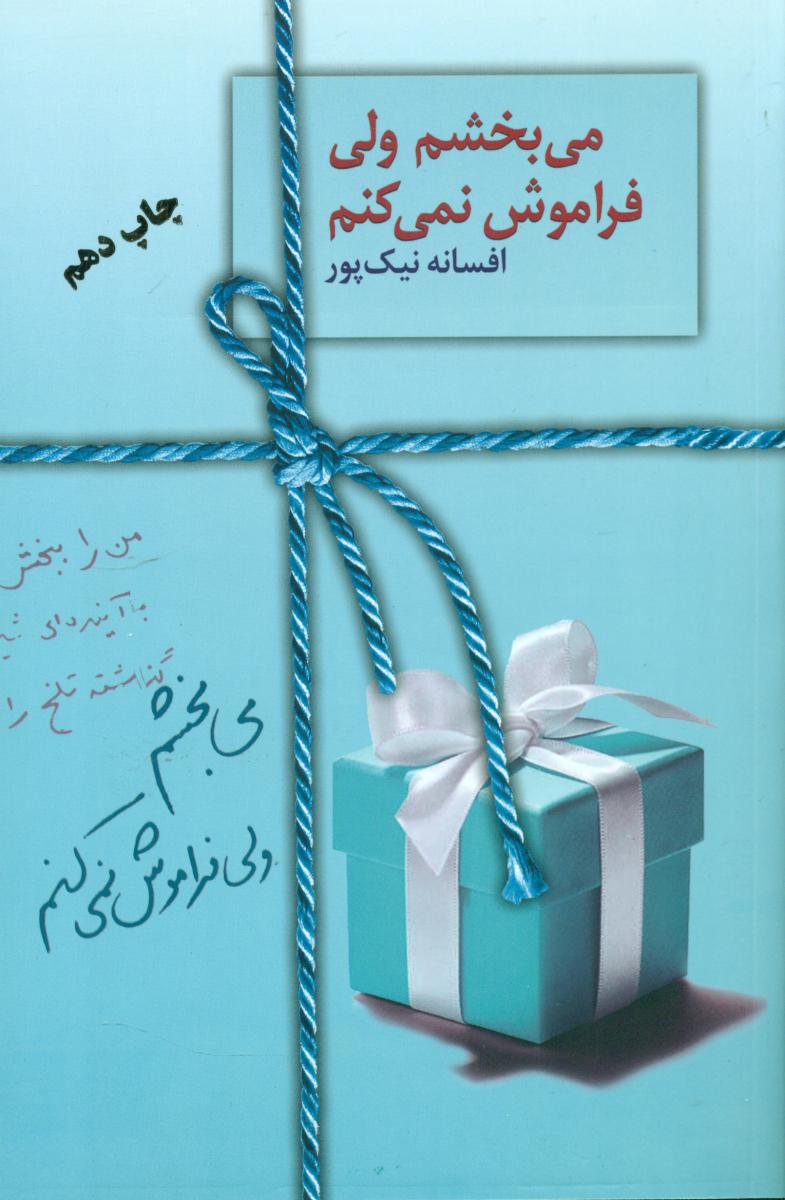 می بخشم ولی فراموش نمی کنم/سخن