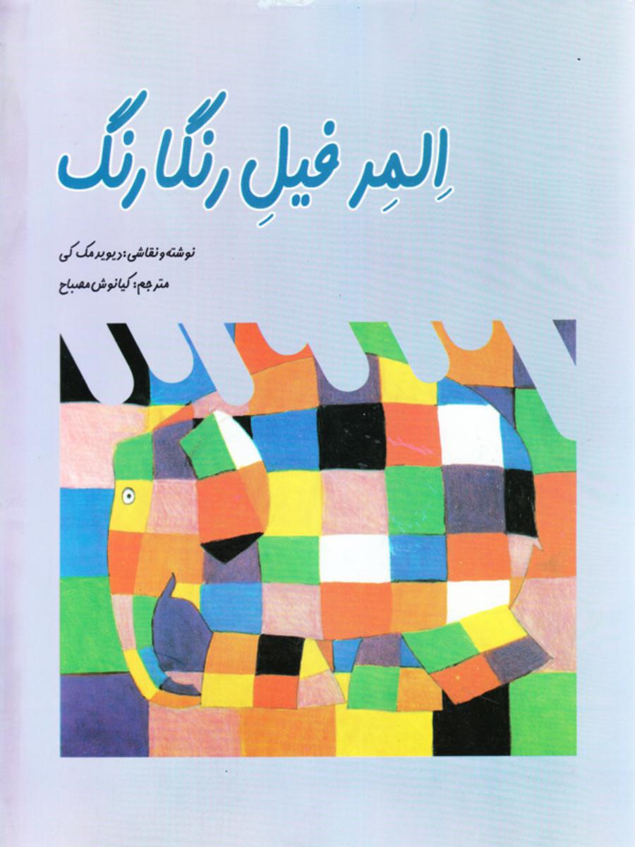 المر فیل رنگارنگ/امیر کبیر