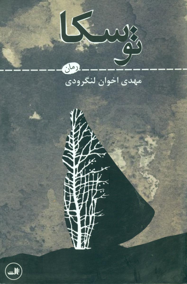توسکا(رمان) ثالث