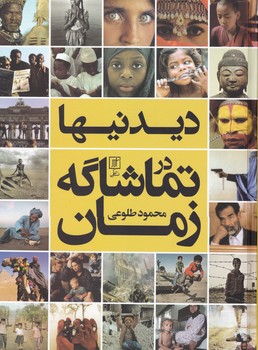 دیدنیها در تماشا گه زمان/علم