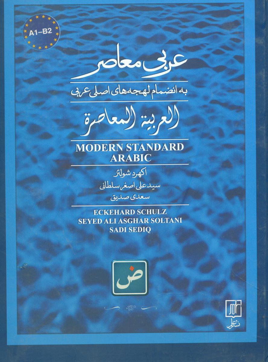 عربی معاصر(رحلی)علم