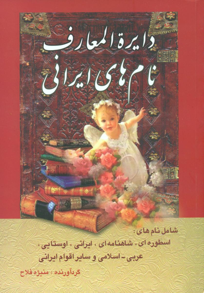 دایره المعارف نام های ایرانی/سما