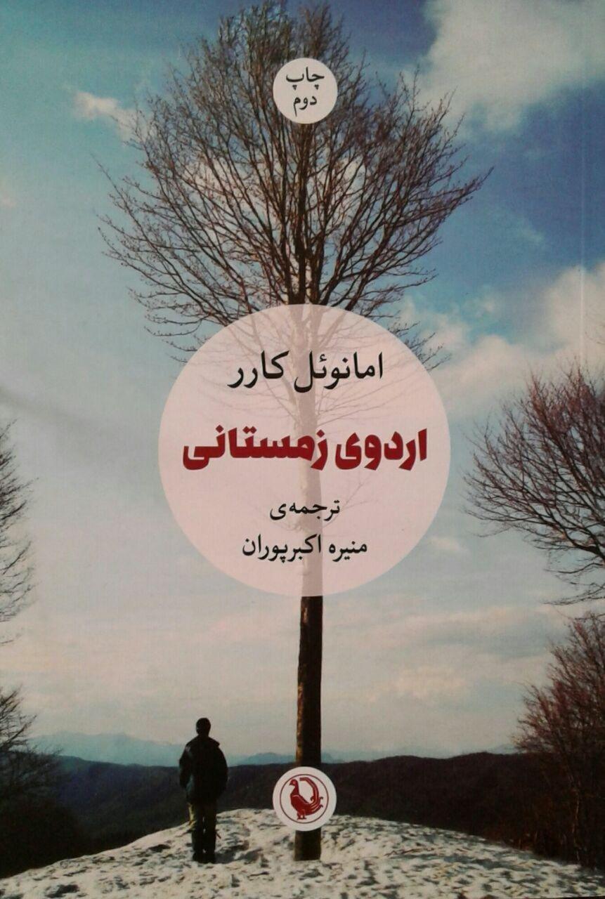اردوی زمستانی/مروارید