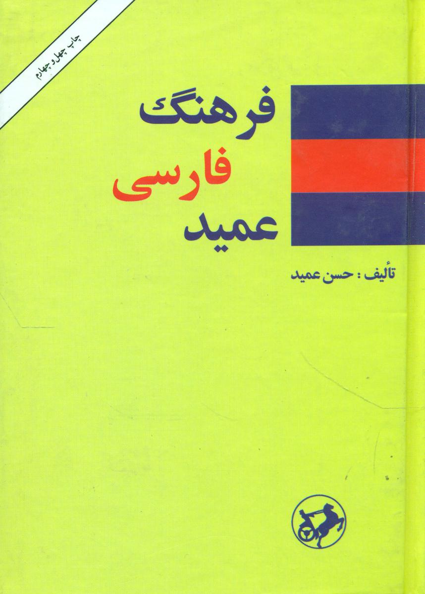 فرهنگ عمید جیبی/امیرکبیر