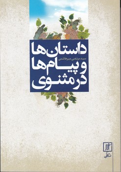 داستان‌ ها و پیام‌ ها در مثنوی/علم