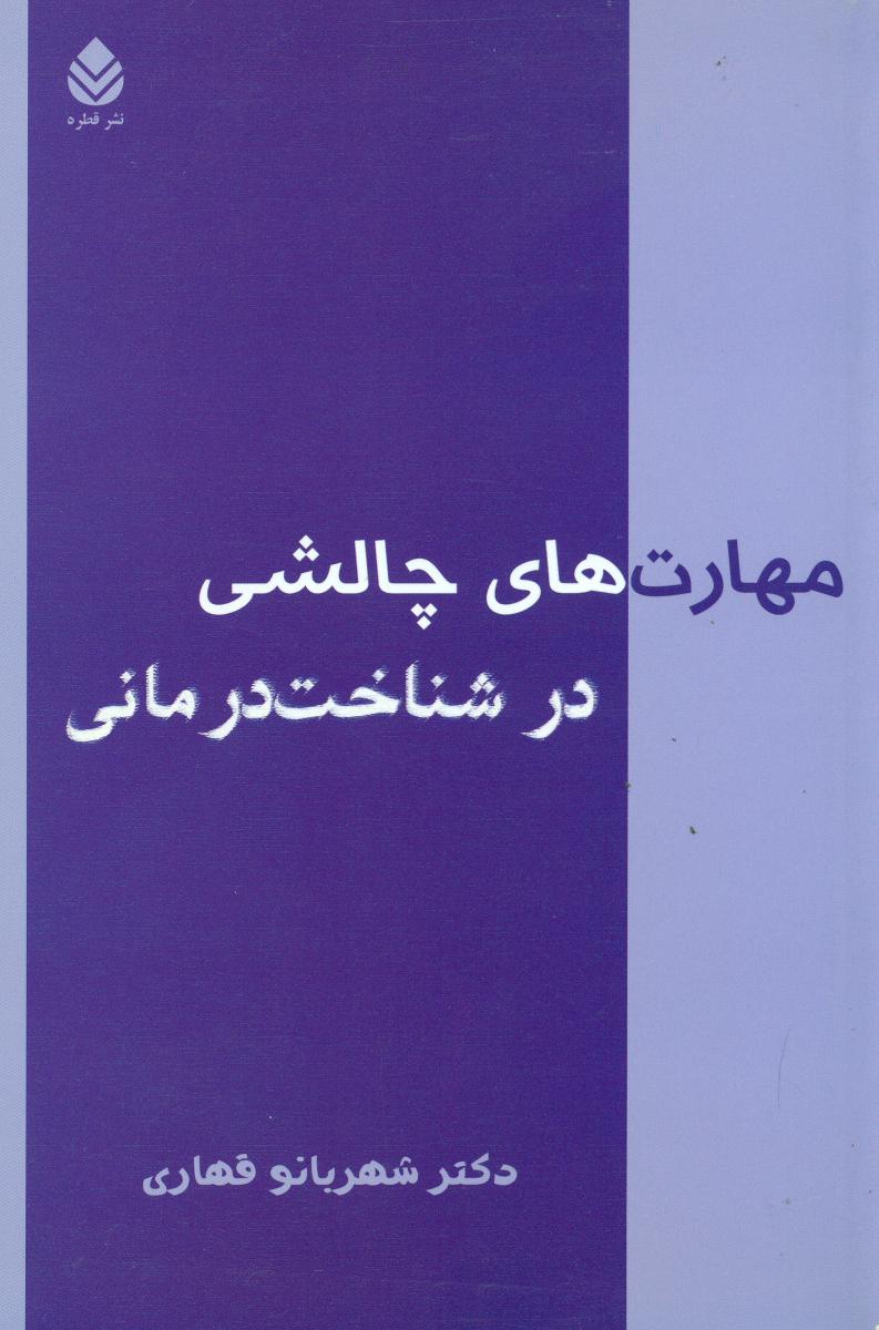 مهارت های چالش در شناخت درمانی/قطره