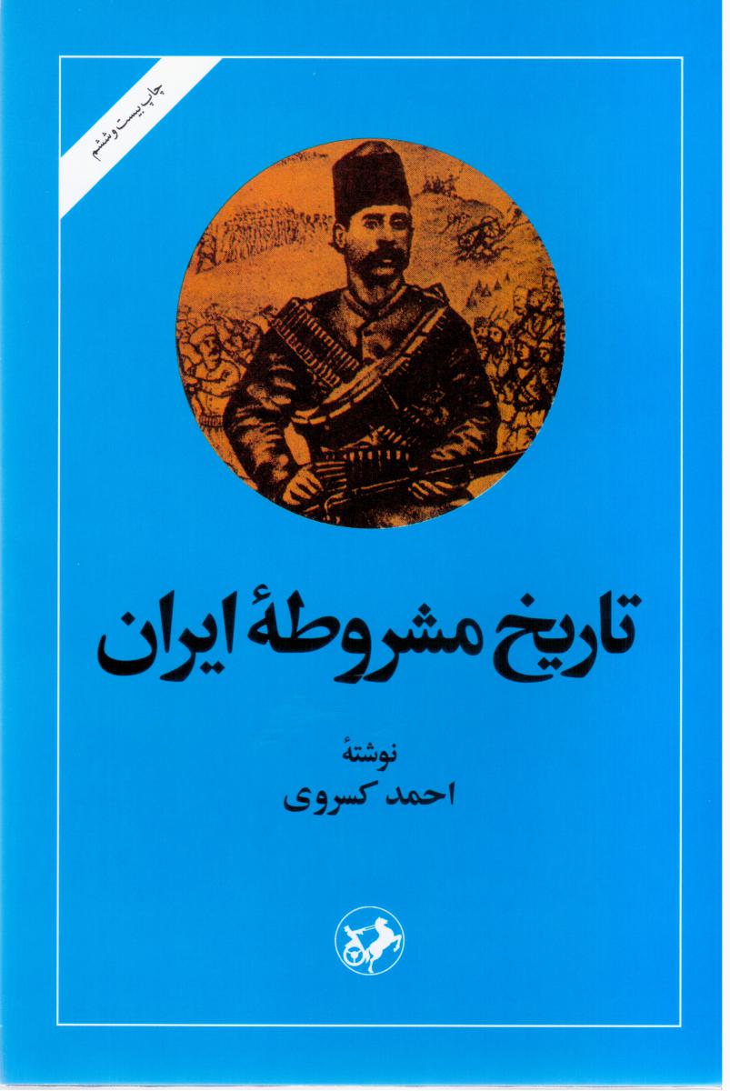 تاریخ مشروطه ایران/امیرکبیر