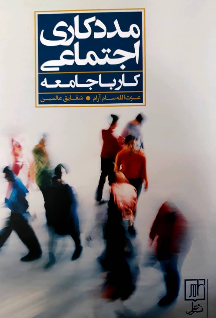 مددکاری اجتماعی(کار با جامعه)/علم