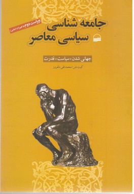 جامعه شناسی سیاسی معاصر/کویر