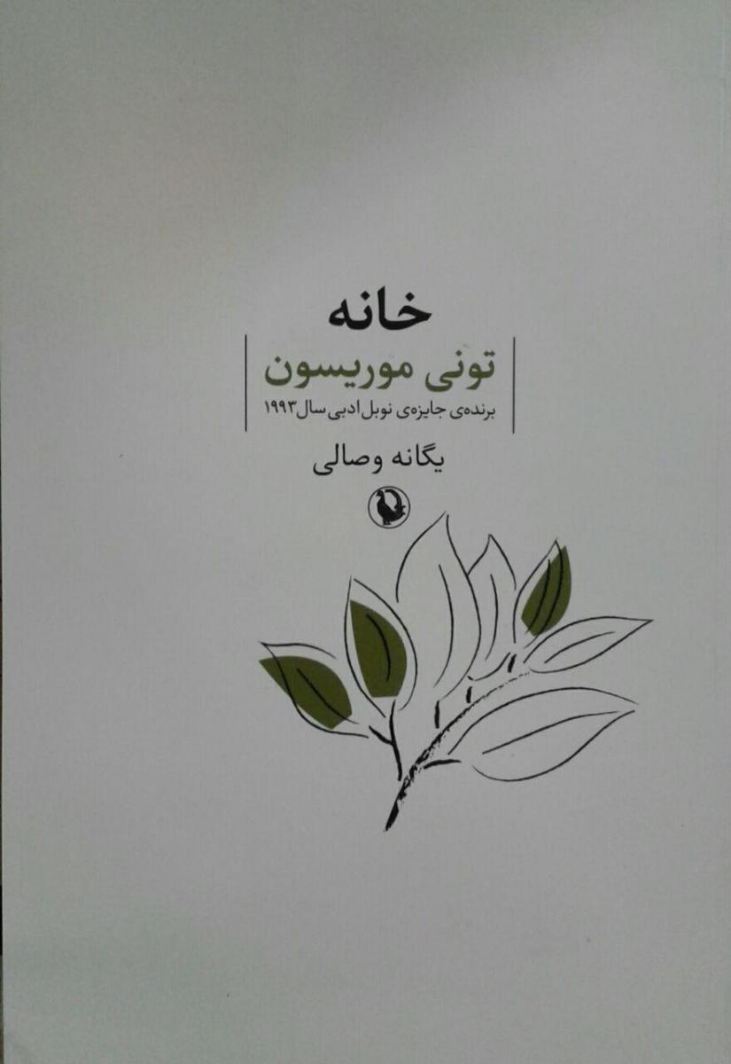 خانه(تونی موریسون) مروارید