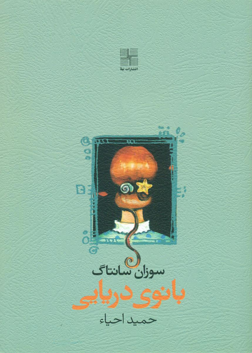 بانوی دریایی/نیلا
