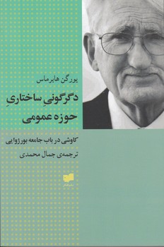 دگرگونی ساختاری حوزه عمومی/افکار