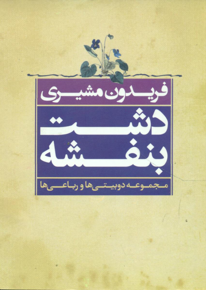 دشت بنفشه/جیبی/نگاه