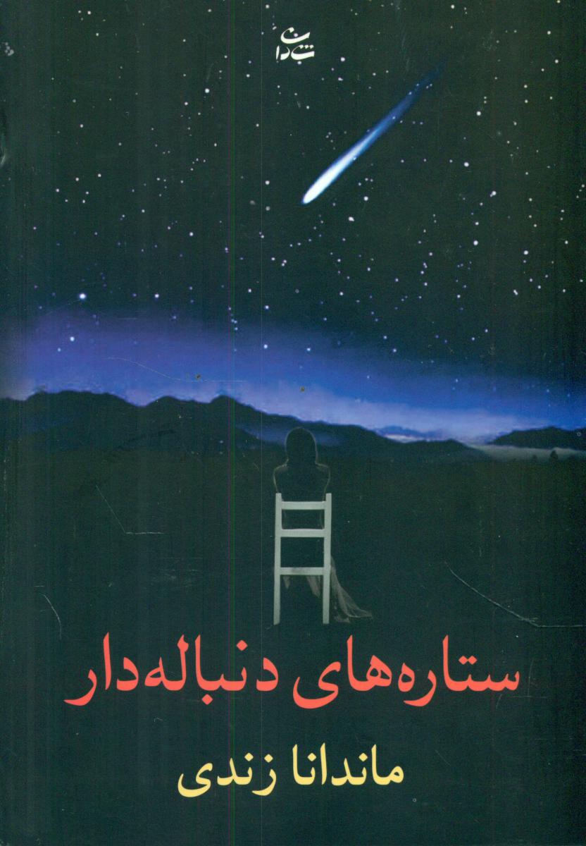 ستاره های دنباله دار/شادان