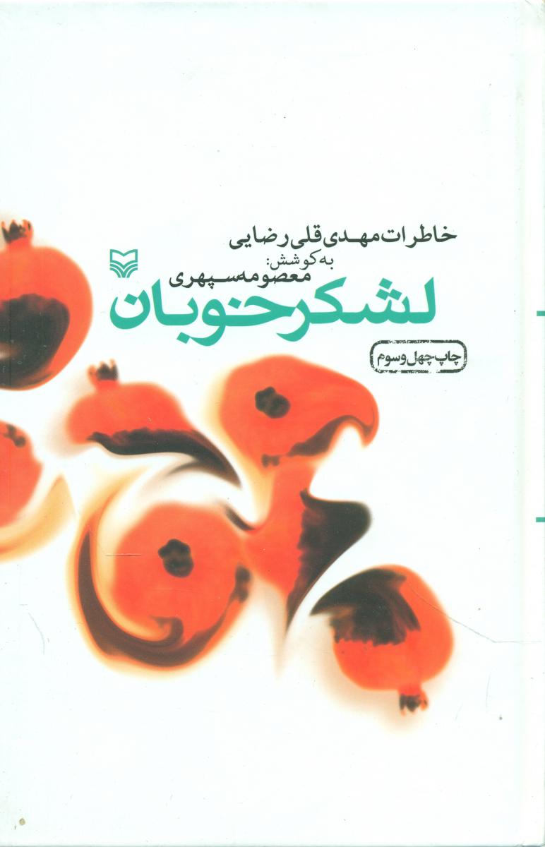 لشکر خوبان/سوره مهر