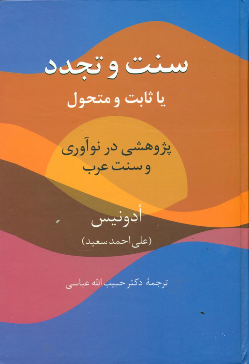 سنت و تجدد یا ثابت و متحول/سخن