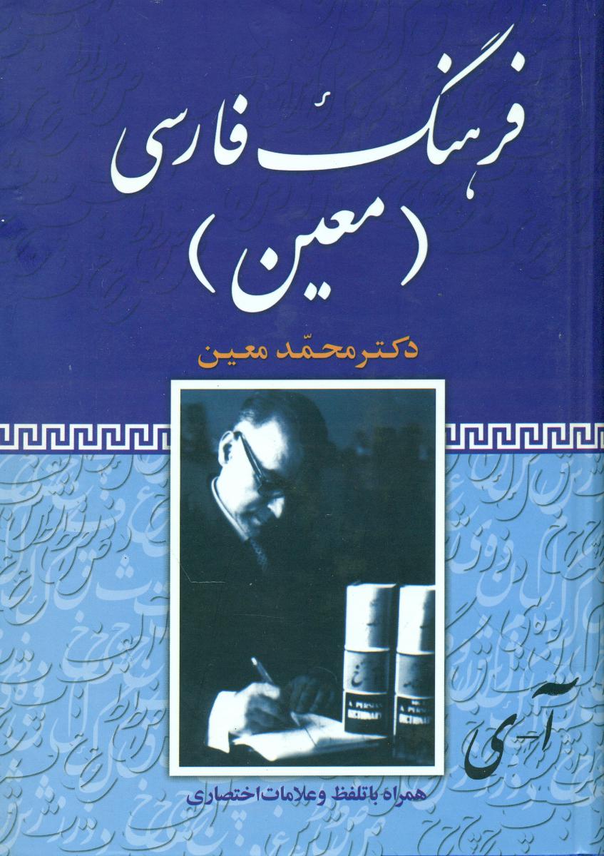 فرهنگ فارسی معین/وزیری/فرهنگ نما