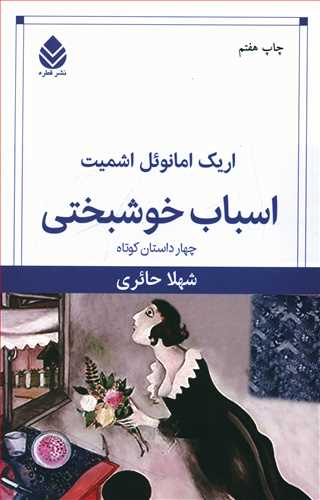 اسباب خوشبختی/قطره