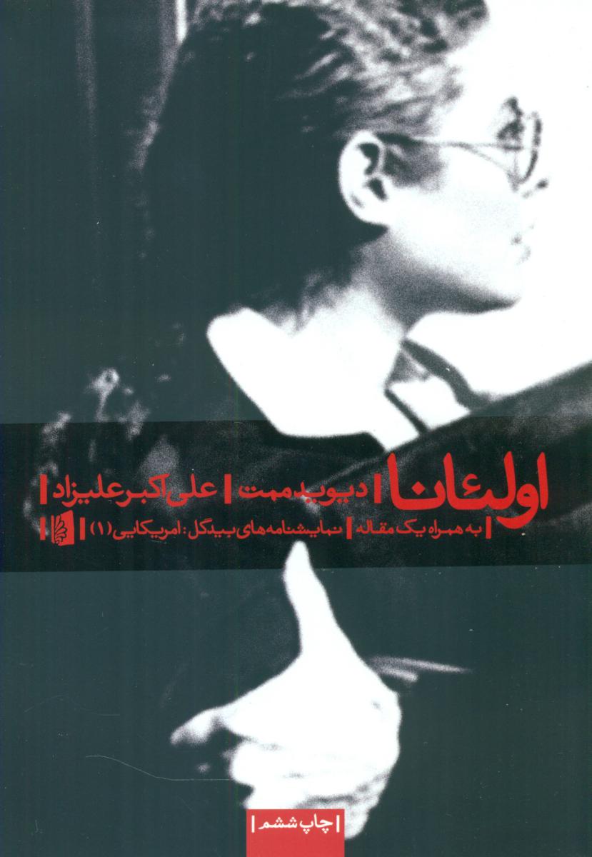 اولئانا/بیدگل