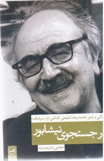در جستجوی نیشابور/ثالث