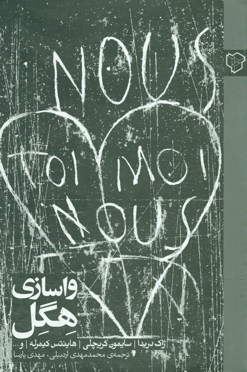 واسازی هگل/رخ داد نو