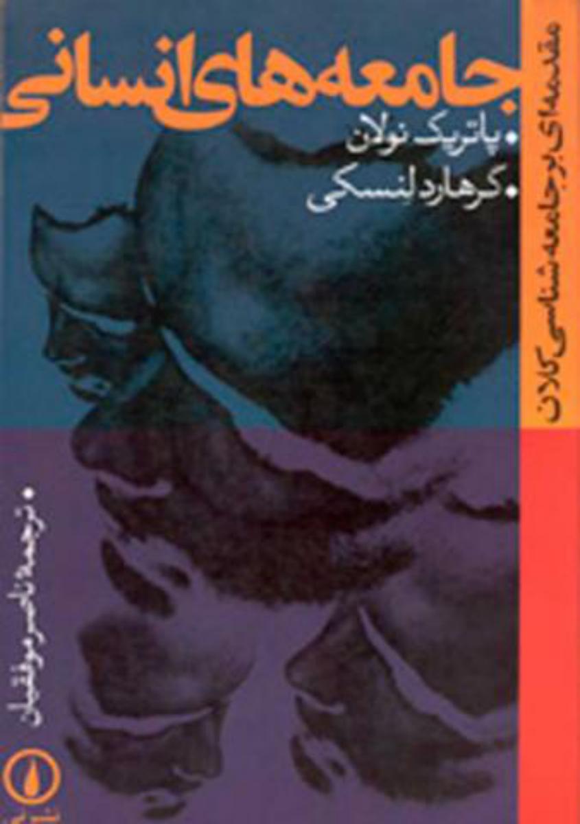 جامعه های انسانی/نی