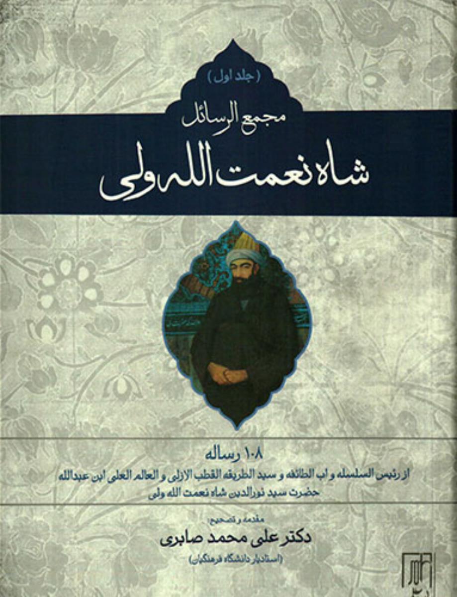 مجمع الرسائل شاه نعمت الله ولی(2جلدی)/علم 