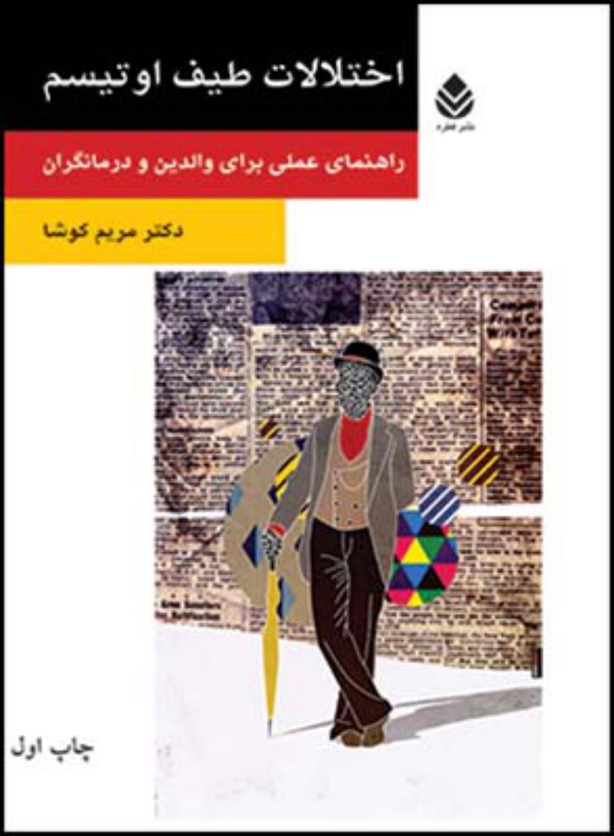 اختلالات طیف اوتیسم/قطره