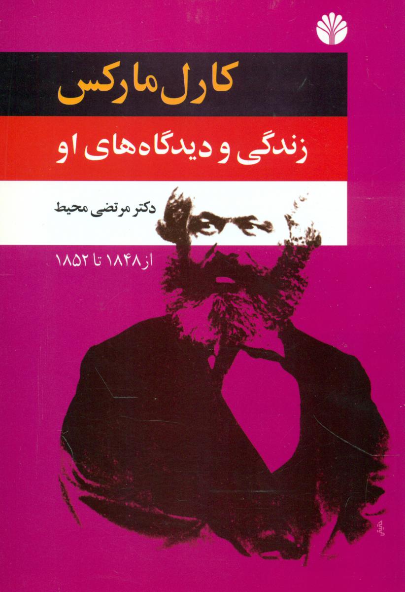 کارل مارکس زندگی و دیدگاه های او 2 (از 1848 تا 1852)/دات