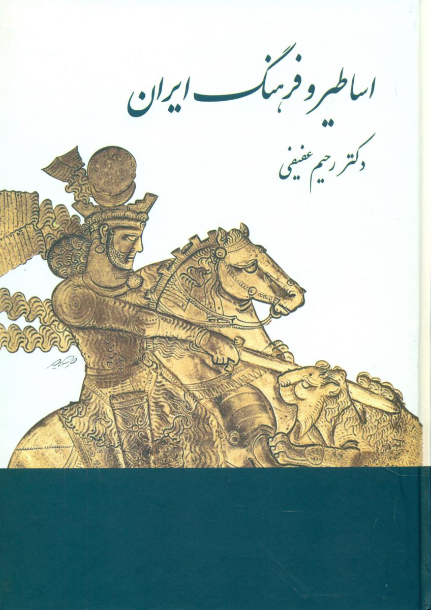 اساطیر و فرهنگ ایران/توس