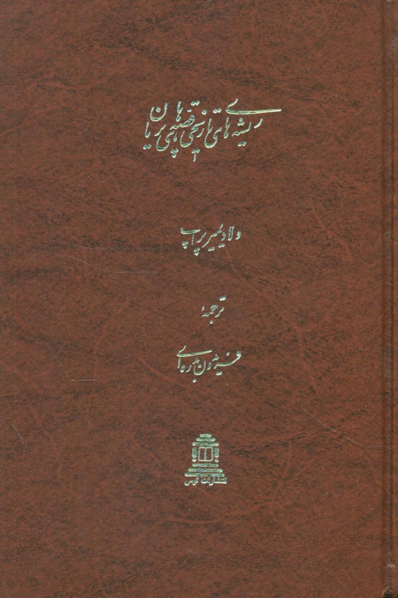 ریشه تاریخی قصه پریان/توس