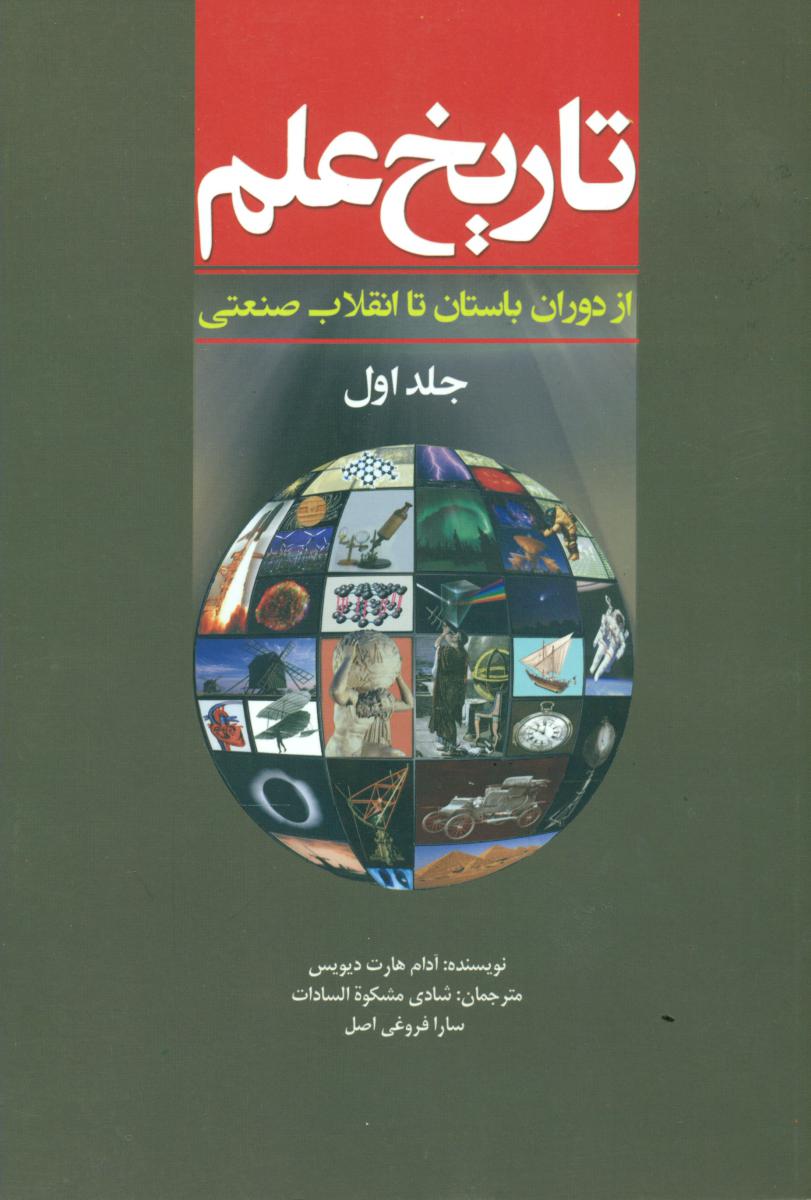 تاریخ علم جلد1(سبزان)