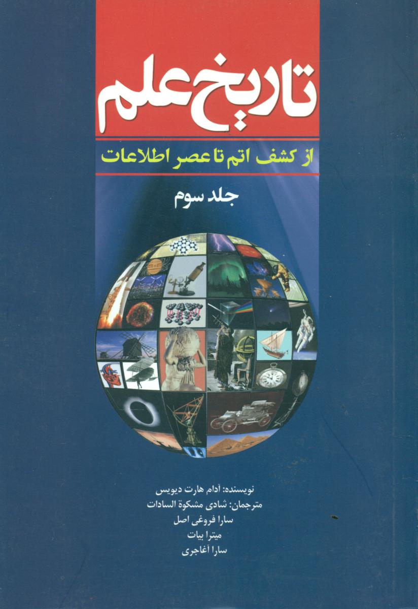 تاریخ علم جلد3(سبزان)