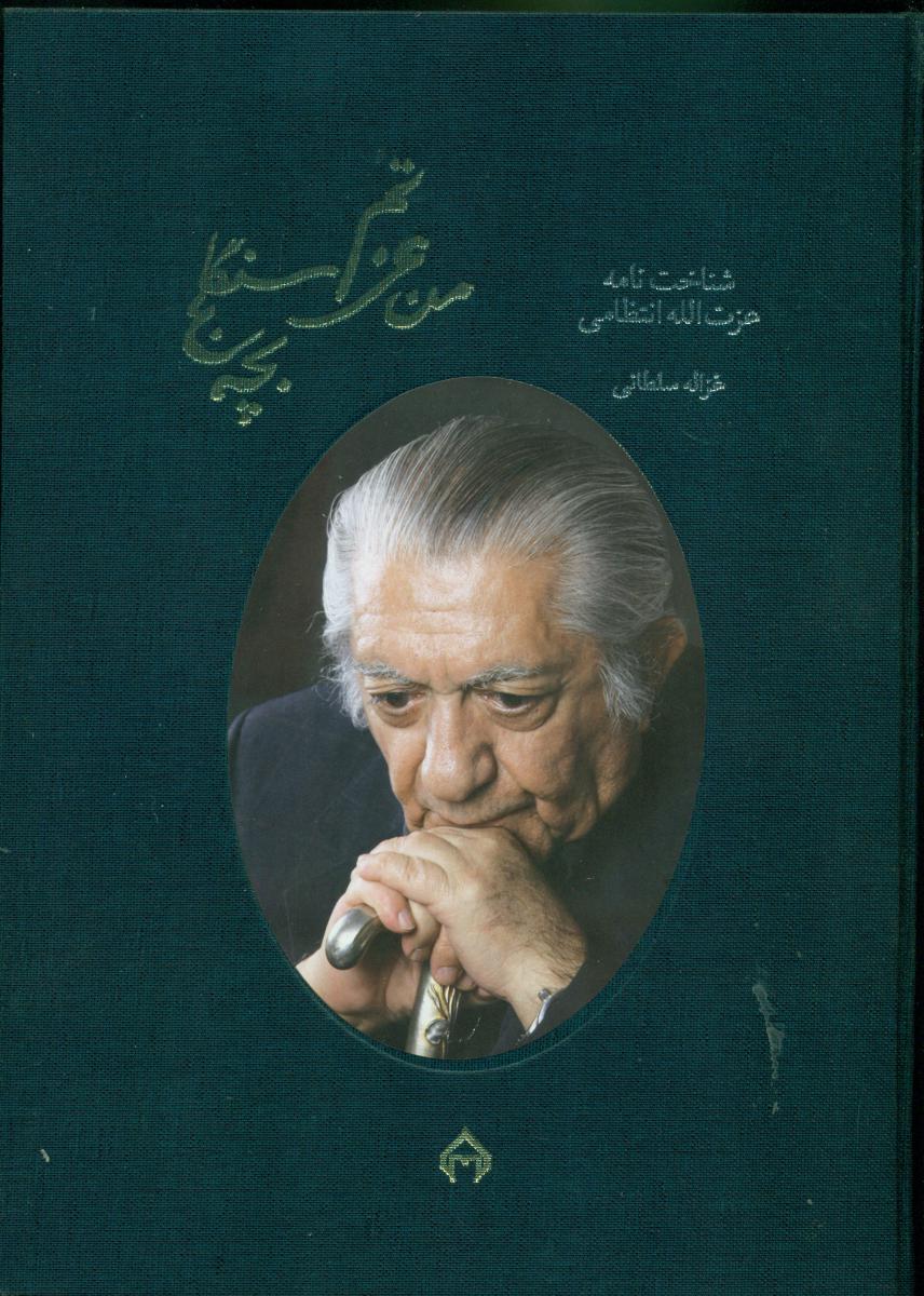 من عزتم بچه سنگلج(شناختنامه عزت الله انتظامی)/سخن