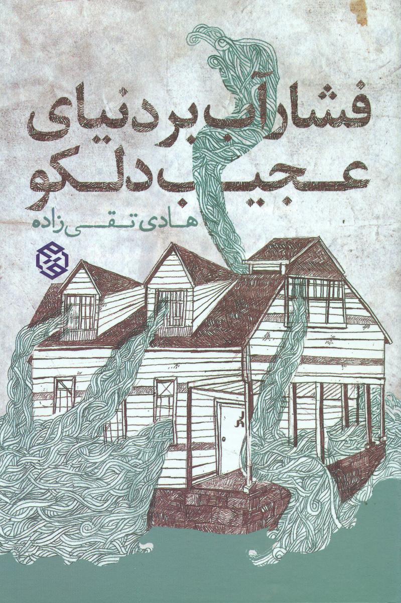 فشار آب بر دنیای عجیب دلکو/روزنه