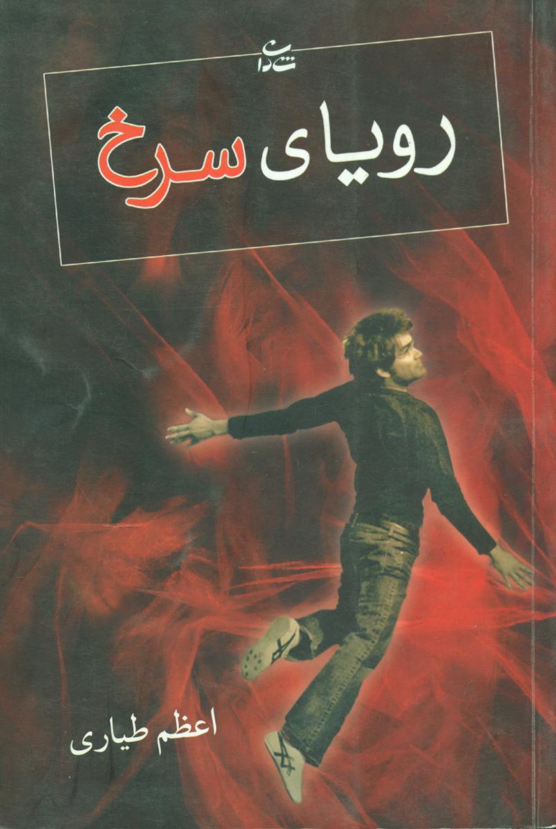 رویای سرخ (اعظم طیاری)/شادان
