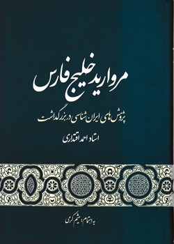 مروارید خلیج فارس/گستره