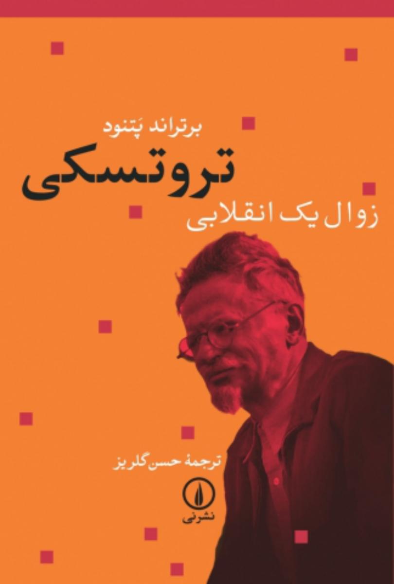 تروتسکی زوال یک انقلابی/نی