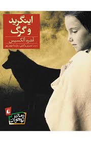 اینگرید و گرگ/افق