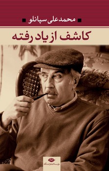 کاشف ازیادرفته/نگاه