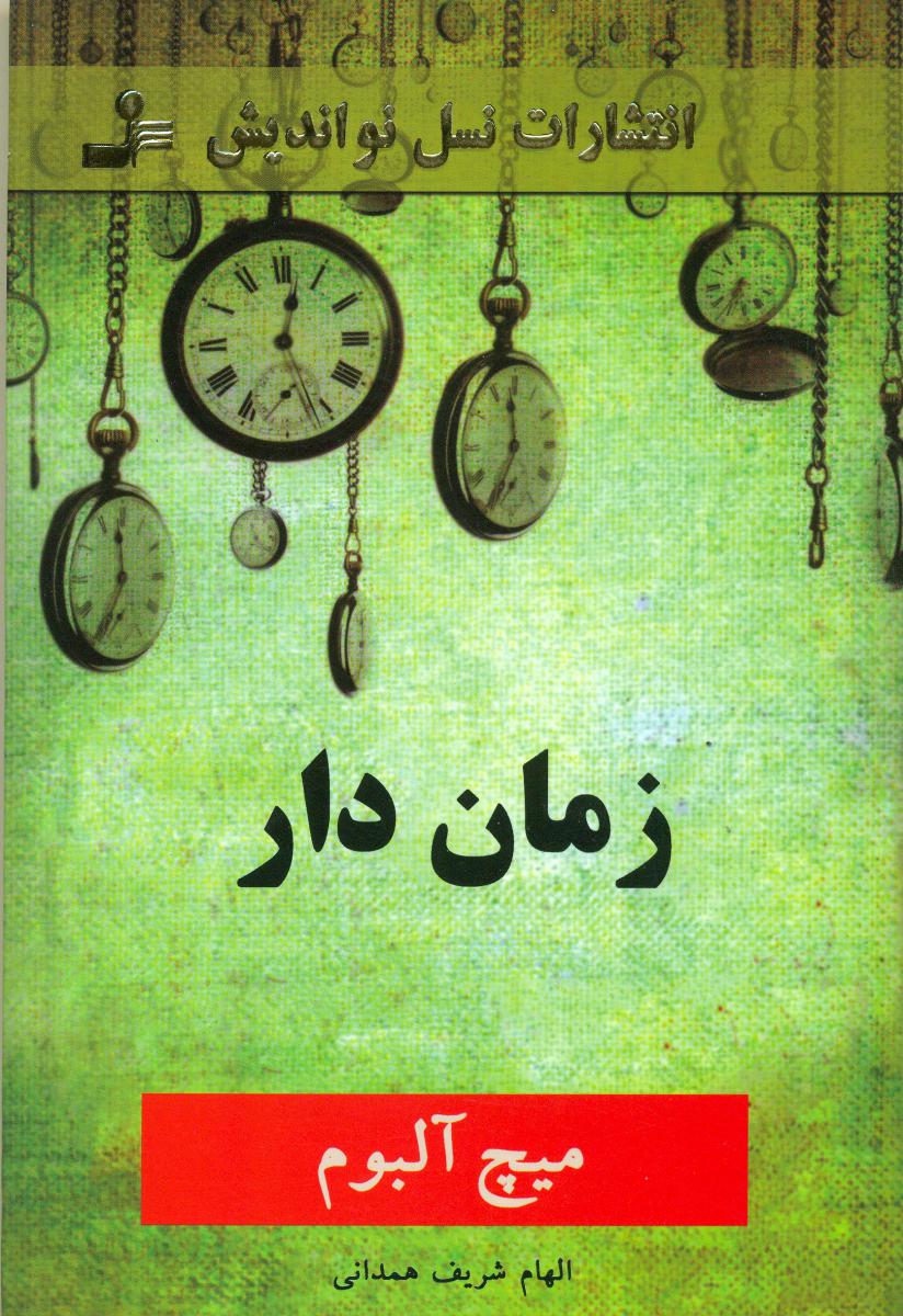 زمان دار/میچ آلبوم/نواندیش