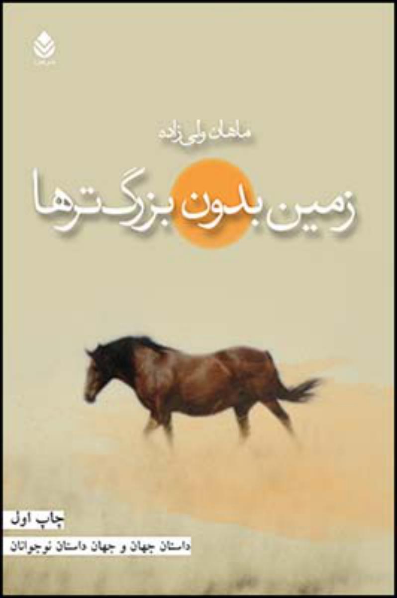 زمین بدون بزرگترها/قطره