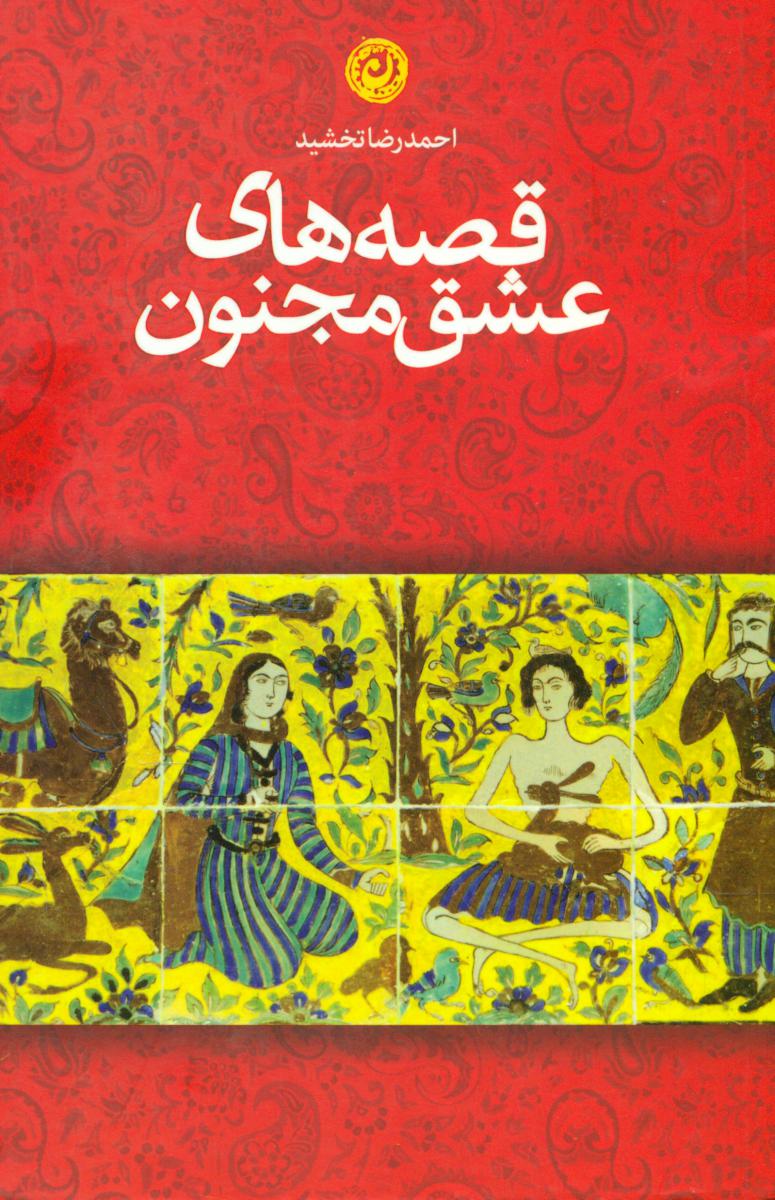 قصه های عشق مجنون/نون