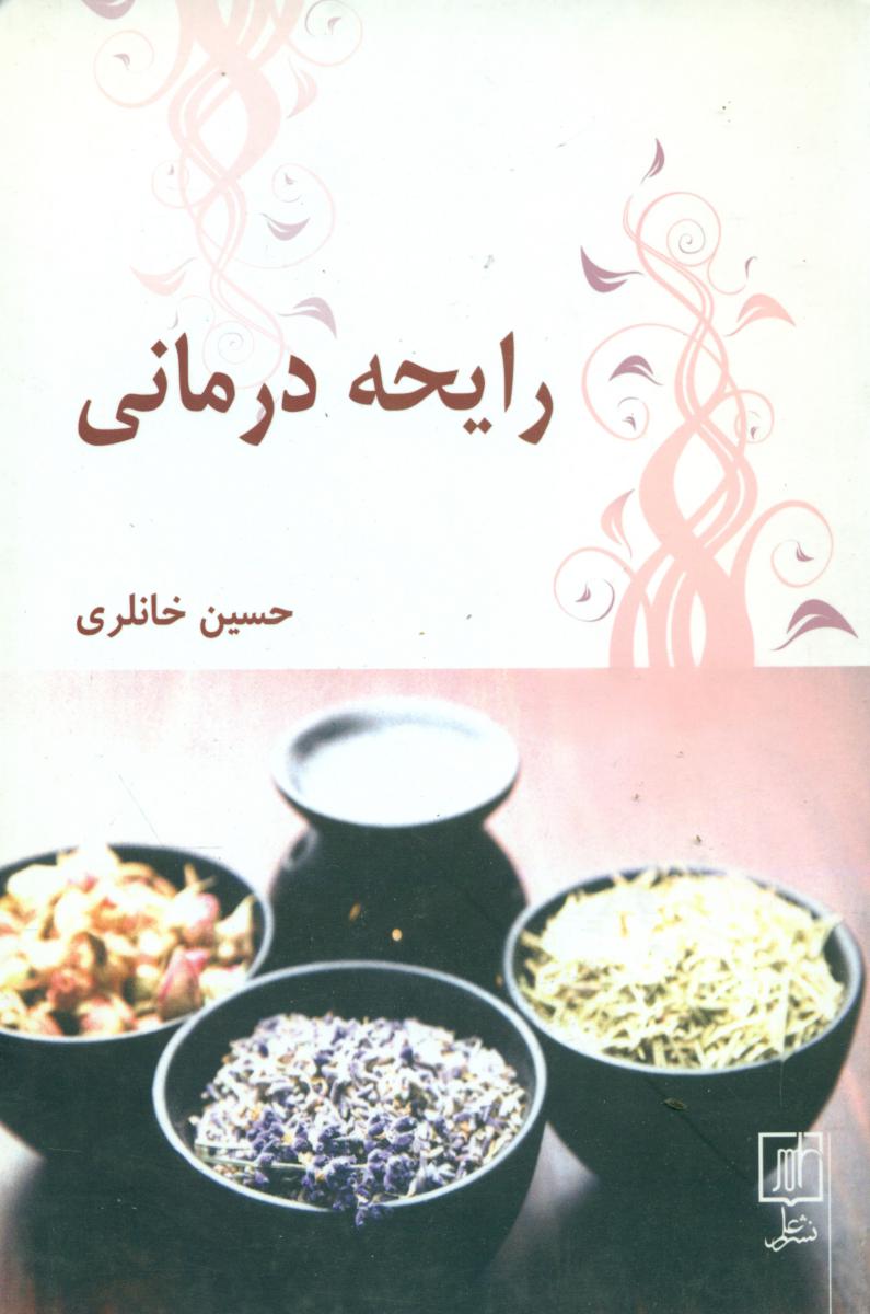 رایحه درمانی/علم