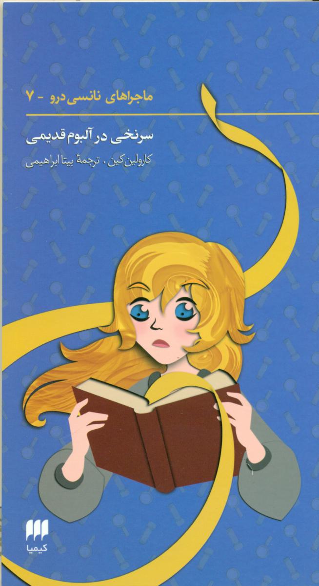 سرنخی در آلبوم قدیمی/ماجراهای نانسی7/هرمس