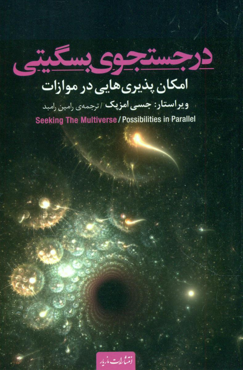 در جستجوی بسگیتی/مازیار