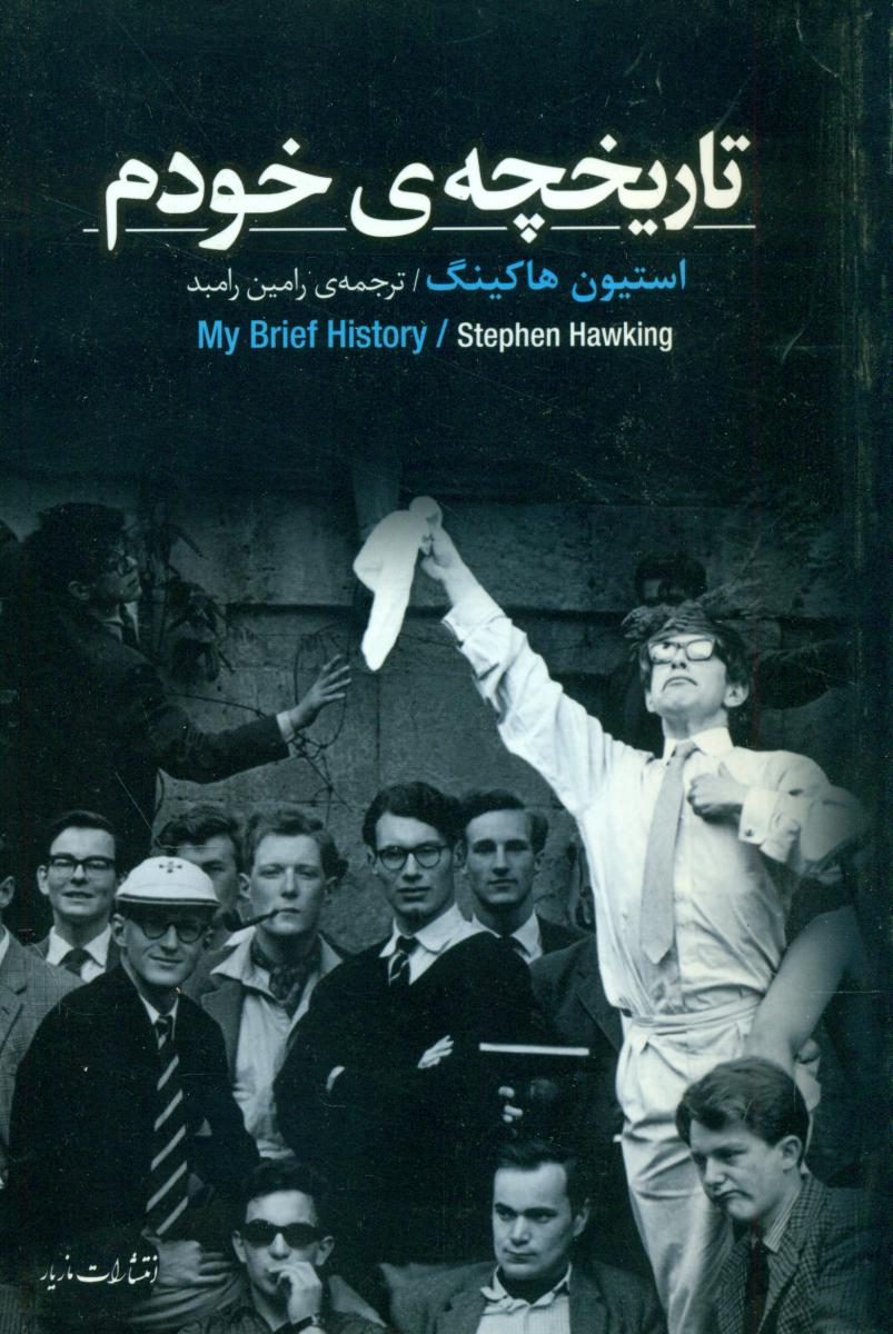 تاریخچه ی خودم/مازیار