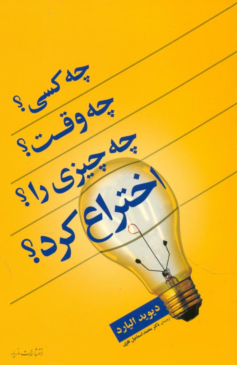 چه کسی؟چه وقت؟چه چیزی را؟اختراع کرد/مازیار