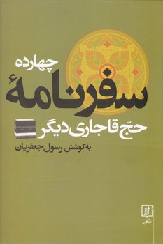 چهارده سفرنامه حج قاجاری دیگر/علم