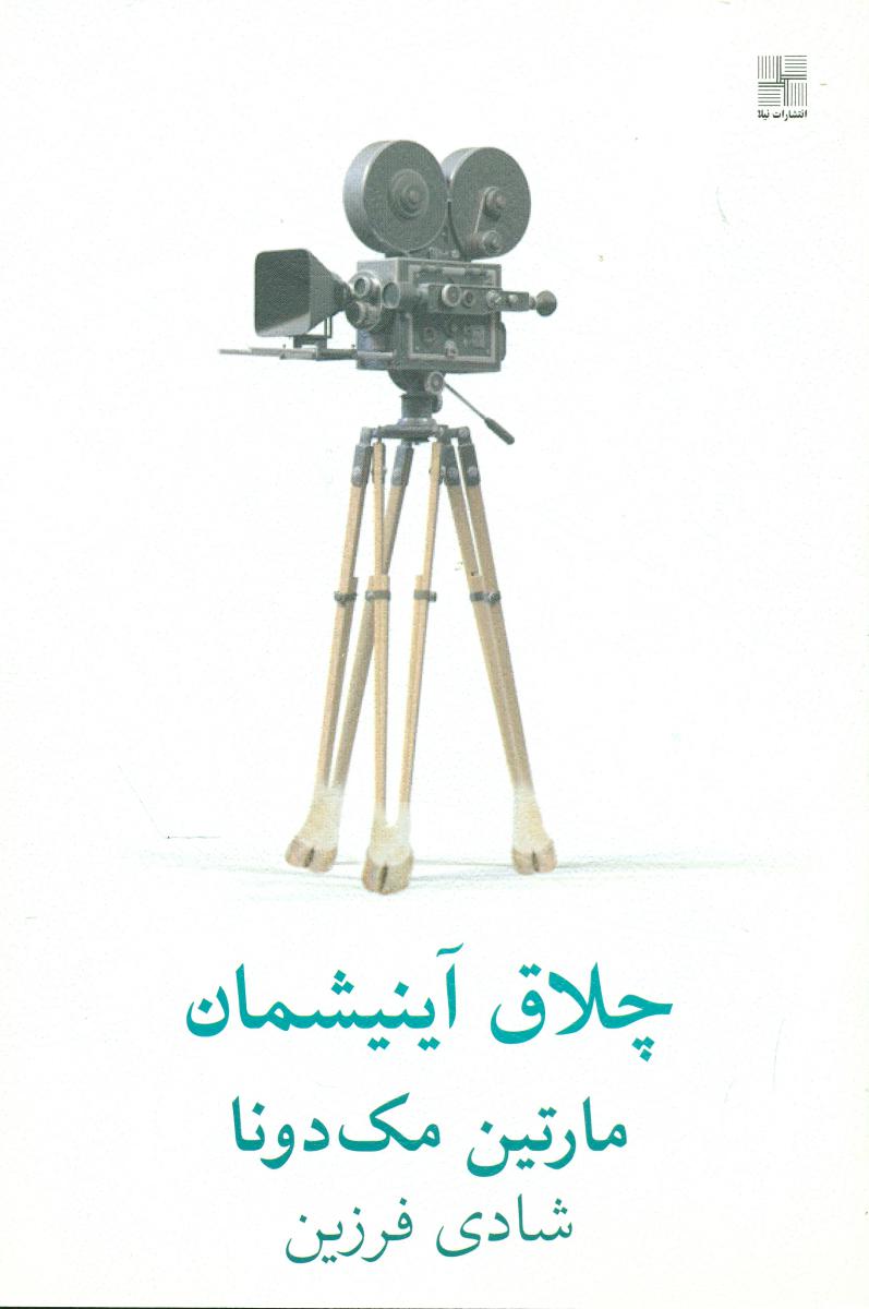 چلاق آینیشمان/نیلا